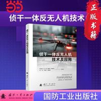 侦干一体反无人机技术及应用 范志良等著 国防工业出版社 当当书籍图书