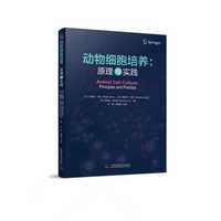 动物细胞培养 原理与实践