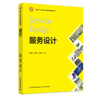 服务设计（“互联网+”新形态立体化教学资源特色教材）