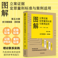 图解立案证据定罪量刑标准与案例适用（第五分册）
