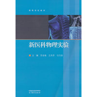 新医科物理实验