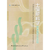土壤肥料学自学指导及实验