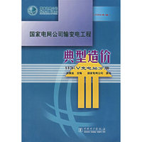 国家电网公司输变电工程典型造价（2006年版） 110kV变电站分册