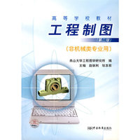 工程制图（第二版）（非机械类专业用）/高等学校教材