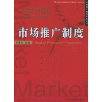 市场推广制度/市场推广操作实务丛书
