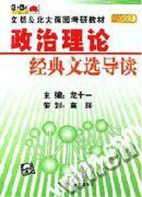 2002政治理论经典文选导读