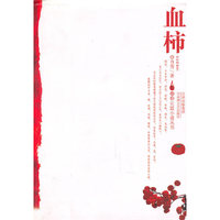 血柿-琥珀长篇小说丛书(琥珀长篇小说丛书)