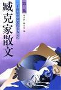臧克家散文(二)