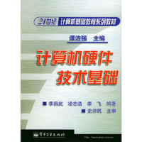 计算机硬件技术基础/21世纪计算机基础教育系列教材