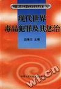 现代世界毒品犯罪及其惩治