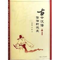 古今汉语语法的流变