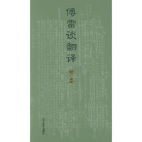 傅雷谈翻译