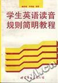 学生英语读音规则简明教程