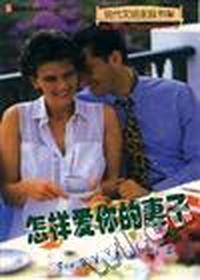 怎样爱你的妻子