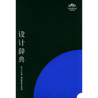 设计辞典
