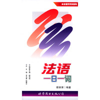法语_一日一(词)