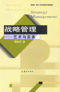 战略管理（艺术与实务）