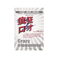 疯狂口才