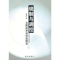 规制与调控:五国经济法历史研究