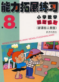 能力拓展练习第8册（小学数学四年级/下）（新课标人教版）