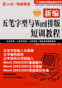 新编五笔字型与Word排版短训教程