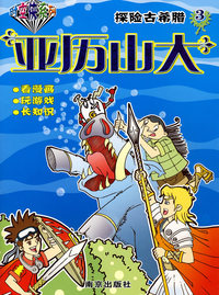 时空侠系列探险古希腊：亚历山大