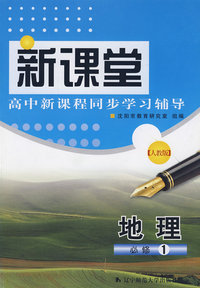 地理（必修1）人教版——新课堂高中新课程同步学习辅导