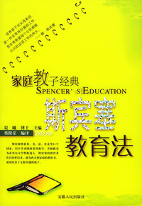 斯宾塞教育法——家庭教子经典