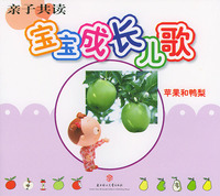 亲子共读·宝宝成长儿歌（苹果和鸭梨）（注音本）