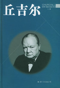 丘吉尔（全二册）