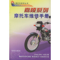 嘉陵系列摩托车维修手册/摩托车维修丛书
