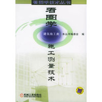 看图学施工测量技术：建筑施工类——看图学技术丛书