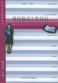 现代秘书工作导引——大学人文社科丛书