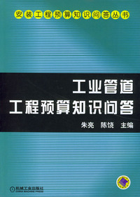 工业管道工程预算知识问答——安装工程预算知识问答丛书