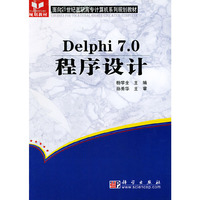 Delphi7.0程序设计/面向21世纪高职高专计算机系列规划教材