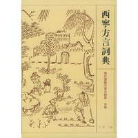 西宁方言词典