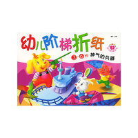 幼儿阶梯折纸——神气的兵器（3-6岁）