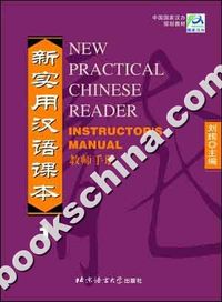 新实用汉语课本(1)教师手册