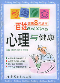 心理与健康——百姓健康8元丛书
