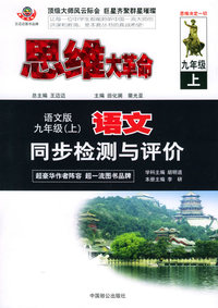 思维大革命语文同步检测与评价（语文版）：九年级（上）