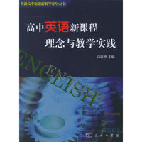 高中英语新课程理念与教学实践