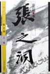 张之洞 上中下