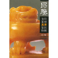 玺印篆刻真赝鉴识特辑——品鉴