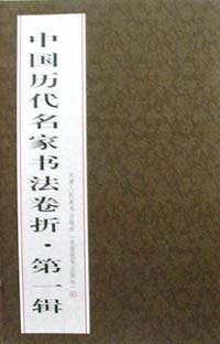 中国历代名家书法卷析·第一辑