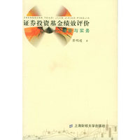 证券投资基金绩效评价——理论与实务