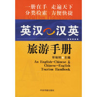 英汉.汉英旅游手册