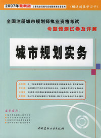 城市规划实务（2007年最新版）—全国注册城市规划师执业资格考试命题预测试卷及详解