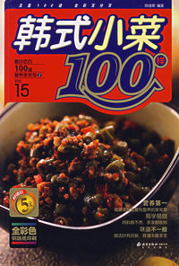 韩式小菜100样——最好吃的100道营养家常菜②