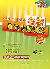 英语——2008全国各省市名校单元专题训练