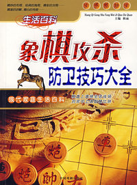 象棋攻杀防卫技巧大全/现代家庭生活百科